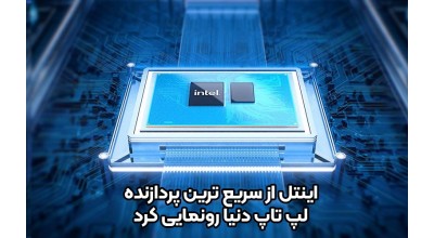 از پردازنده های لپ تاپ نسل 13 اینتل رونمایی شد؛ این شما و این اولین پردازنده لپ تاپ 24 هسته ای دنیا!