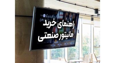 راهنمای خرید مانیتور صنعتی 55 اینچ