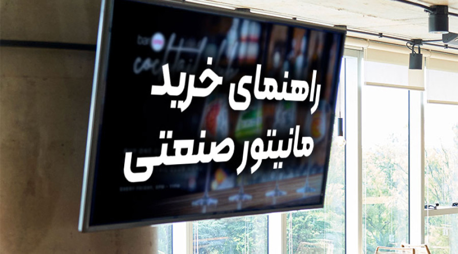راهنمای خرید مانیتور صنعتی 55 اینچ راهنمای خرید مانیتور صنعتی 55 اینچ