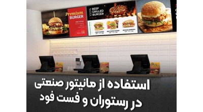 6 روشی که می توان با آنها به بالاترین کارایی یک مانیتور صنعتی 55 اینچ در رستوران ها و فست فودی ها دست یافت