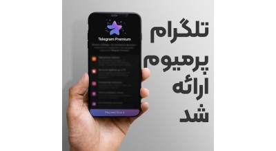 تلگرام پریمیوم معرفی شد! با قابلیت های جدید این پیام رسان پرطرفدار آشنا شوید!