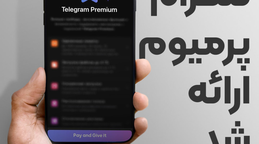 تلگرام پریمیوم معرفی شد! با قابلیت های جدید این پیام رسان پرطرفدار آشنا شوید! تلگرام پریمیوم معرفی شد! با قابلیت های جدید این پیام رسان پرطرفدار آشنا شوید!
