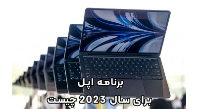 برنامه اپل برای سال 2023 چیست؟ مک بوک ایر 15 اینچ، مک پرو و چند دستگاه جدید دیگر در راهند!