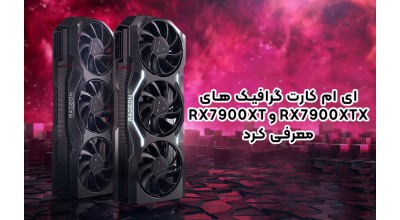 ای ام دی کارت گرافیک های رادئون RX 7900 XTX و 7900 XT را برای رقابت با سری RTX 40 انویدیا معرفی کرد!