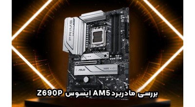 نگاهی سریع به مادربرد ایسوس Prime X670-P، بهترین مادربرد AM5 در سال 2022