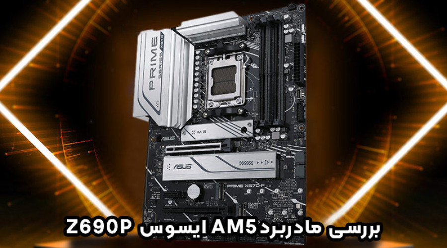 نگاهی سریع به مادربرد ایسوس Prime X670-P، بهترین مادربرد AM5 در سال 2022 نگاهی سریع به مادربرد ایسوس Prime X670-P، بهترین مادربرد AM5 در سال 2022