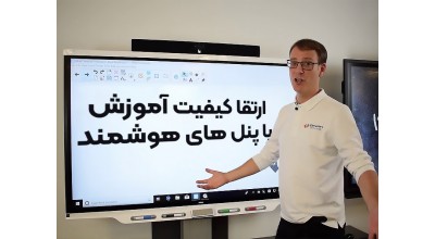 پنل هوشمند لمسی چگونه به ارتقای کیفیت برگزاری کلاس های آموزشی در مدارس، دانشگاه ها و مراکز آموزشی کمک می کند؟