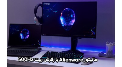منتظر مانیتور گیمینگ جدید آلین ور با نرخ نوسازی حیرت انگیز 500 هرتز باشید!
