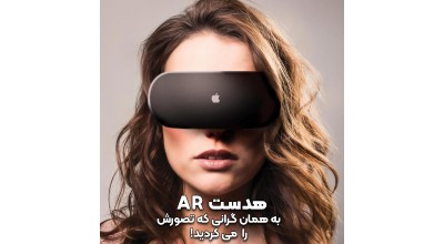 قیمت هدست AR اپل فاش شد! به همان گرانی که تصورش را می کردید!
