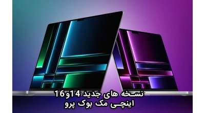 اپل مک بوک پروهای 14 و 16 اینچ را با امکانات و مشخصات ارتقا یافته معرفی کرد