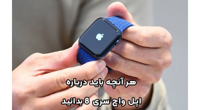هر آنچه باید درباره اپل واچ سری 8 بدانید!