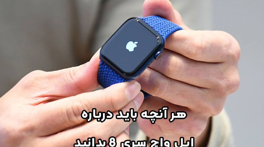 هر آنچه باید درباره اپل واچ سری 8 بدانید! هر آنچه باید درباره اپل واچ سری 8 بدانید!