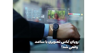اپل واچ به قابلیت تماس تصویری مجهز شد!