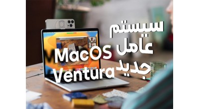 سیستم عامل جدید macOS Ventura در مراسم WWDC 2022 معرفی شد