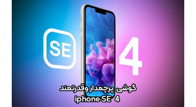 اپل قصد دارد آیفون SE 4 را به عنوان یک گوشی پرچم دار و قدرتمند راهی بازار کند!