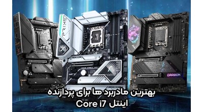 بهترین مادربردها برای پردازنده اینتل Core i7-13700K