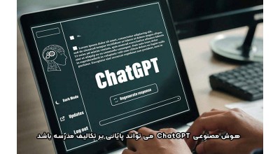 آیا هوش مصنوعی ChatGPT می تواند به تکالیف مدرسه پایان دهد؟