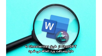 ChatGPT از طریق افزونه Ghostwriter به مایکروسافت ورد اضافه می شود!