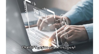 ربات هوش مصنوعی ChatGPT آپدیت شد! منتظر پاسخ های دقیق تر و هوشمندانه تر آن باشید!