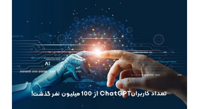 تعداد کاربران ChatGPT از مرز 100 میلیون نفر گذشت!