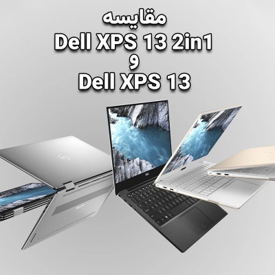 مقایسه لپ تاپ Dell XPS 13 با مدل 2 در 1 XPS 13 2-in-1 (9315): دو خواهر و برادر اما با تفاوت های زیاد