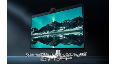 جدیدترین مانیتور Dell یک هیولای واقعی با پنل 6K IPS و بالاترین سطح کنتراست است!