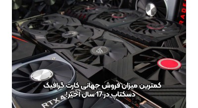 فروش جهانی کارت گرافیک دسکتاپ به کمترین میزان خود از سال 2005 به بعد رسیده است
