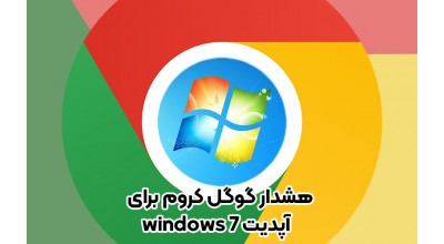 حتی Google Chrome هم از شما خواهش می کند دست از سر ویندوز 7 بردارید!