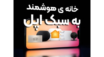 تمام ویژگی های جدیدی که به HomeKit اضافه می شود و اپل به آنها در WWDC 2022 اشاره کرده است