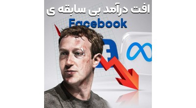 برای اولین بار در تاریخ درآمد فیسبوک با افت مواجه شد! رکود اقتصادی بالاخره دامن زاکربرگ را هم گرفت!