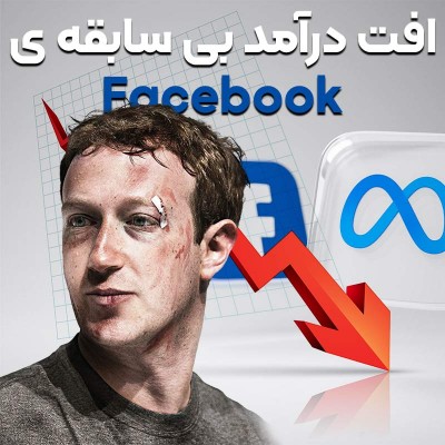 برای اولین بار در تاریخ درآمد فیسبوک با افت مواجه شد! رکود اقتصادی بالاخره دامن زاکربرگ را هم گرفت!