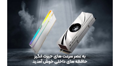 به عصر سرعت های حیرت انگیز حافظه های داخلی خوش آمدید! برند Galax، پیشرو در این عرصه