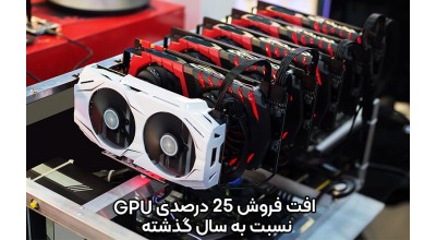 وضعیت بازار جهانی کارت گرافیک خوب نیست؛ افت فروش 25 درصدی نسبت به سال گذشته!