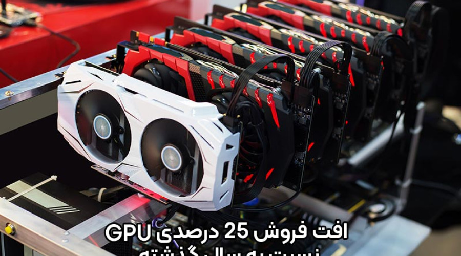 وضعیت بازار جهانی کارت گرافیک خوب نیست؛ افت فروش 25 درصدی نسبت به سال گذشته! وضعیت بازار جهانی کارت گرافیک خوب نیست؛ افت فروش 25 درصدی نسبت به سال گذشته!