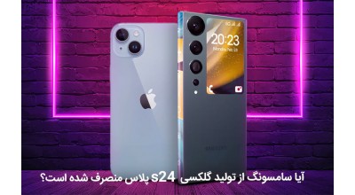 آیا سامسونگ از تجربه ناموفق اپل درس می گیرد و تعداد مدل های سری گلکسی S24 را به 2 عدد کاهش می دهد؟!