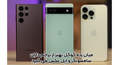 گوشی میان رده گوگل پیکسل 6a مچ پرچم داران اپل و سامسونگ را در یک تست مربوط به عکاسی خواباند!