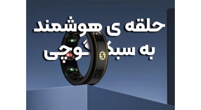 آیا حاضرید 950 دلار برای انگشتر هوشمند برند Gucci بپردازید؟!