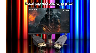 HDMI در برابر DisplayPort: کدام پورت برای گیم بهتر است؟
