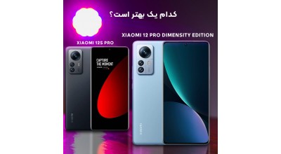 Xiaomi 12 Pro Dimensity Edition در مقابل Xiaomi 12S Pro: کدام یک بهتر است؟