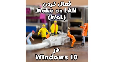 آموزش فعال کردن و استفاده از قابلیت Wake on LAN (WoL) در ویندوز 10