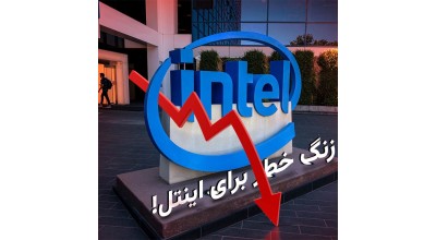 اینتل در سه ماهه دوم سال 2022 حدود 500 میلیون دلار ضرر کرده است! دلیل؟ بحران اقتصادی ناگهانی!
