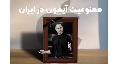 واردات آیفون به کشور ممنوع شد!