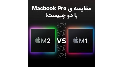 M2 MacBook Pro در مقایسه با M1 MacBook Pro از لحاظ سرعت عملکرد SSD کندتر است!