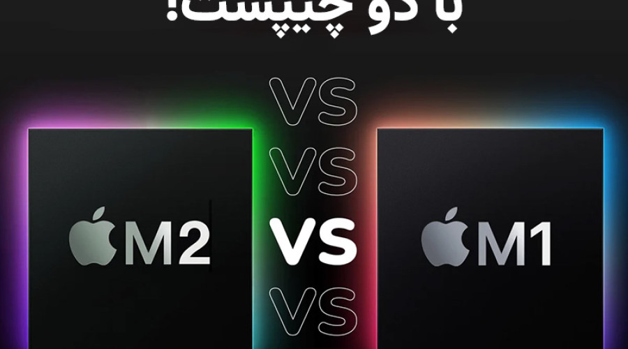 M2 MacBook Pro در مقایسه با M1 MacBook Pro از لحاظ سرعت عملکرد SSD کندتر است! M2 MacBook Pro در مقایسه با M1 MacBook Pro از لحاظ سرعت عملکرد SSD کندتر است!