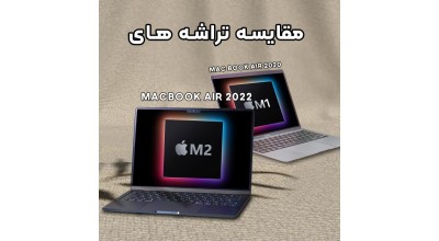 مک بوک ایر 2022 در مقابل مک بوک ایر 2020: مقایسه تراشه های M2 و M1