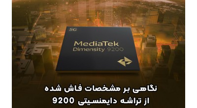 مشخصات تراشه دایمنسیتی 9200 منتشر شد! قدرت نمایی مدیاتک برای رقابت با کوالکوم و اپل!