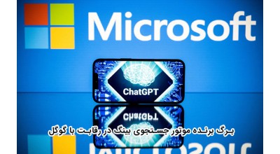 مایکروسافت برای رقابت با گوگل قصد دارد تا ChatGPT را به موتور جستجوی بینگ اضافه کند!