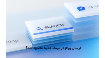 حجم بالای پیام های کاربران باعث شده تا مایکروسافت برای بینگ جدید محدودیت بگذارد!
