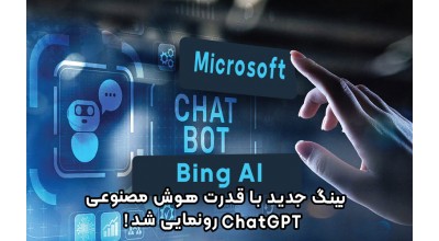 تجربه دیوانه وار مایکروسافت! از بینگ جدید با قدرتِ هوش مصنوعی ChatGPT رونمایی شد!