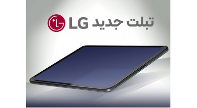 گویا LG در حال کار کردن بر روی یک تبلت 10.4 اینچی با باتری 7000 میلی آمپر ساعتی است